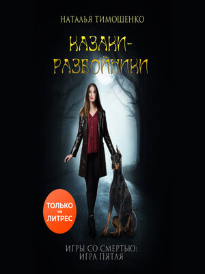 cover image of Казаки-разбойники